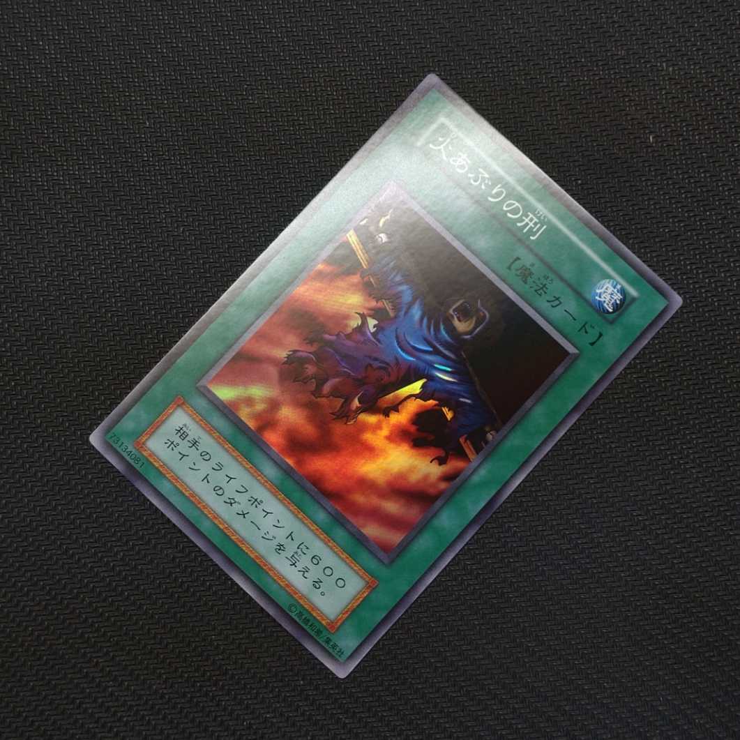 美品 ④ 火あぶりの刑 スーパーレアワンオーナー 初期 遊戯王 Vol.2