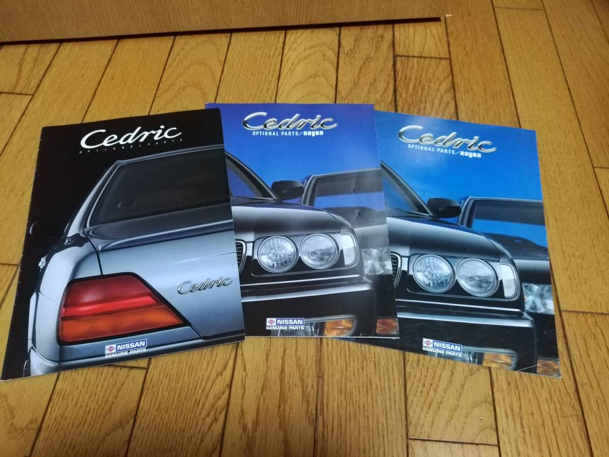 日産 Y32系 セドリックのオプショナルパーツ（ディーラーオプション 