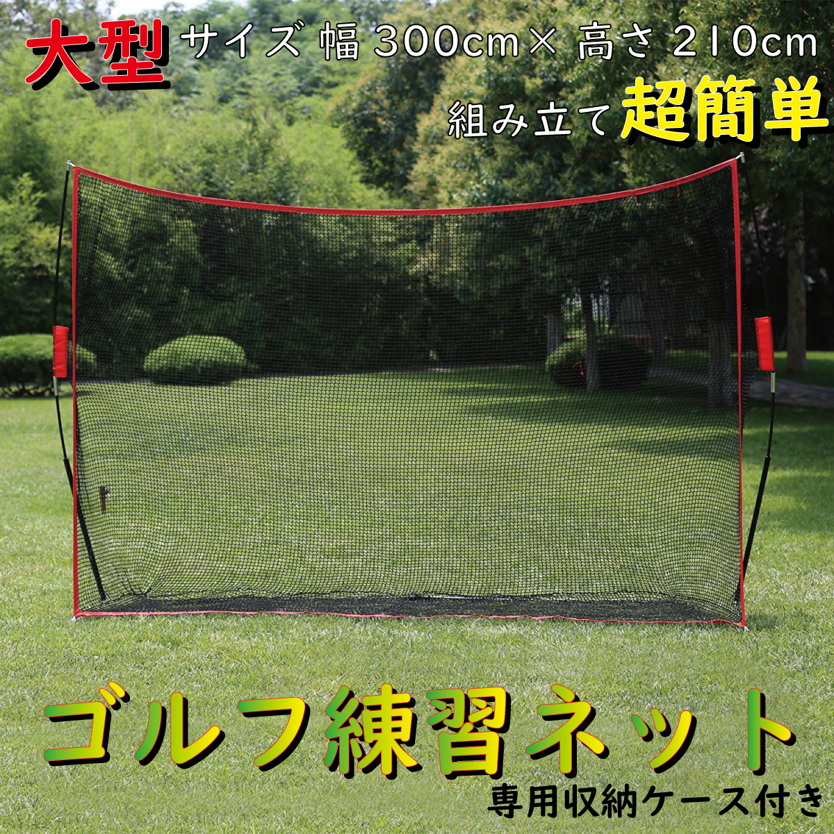 大型ゴルフ練習ネット ゴルフ 練習ネット かんたん組み立て 収納バック