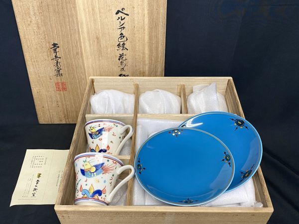 K018 / 加藤幸兵衛 幸兵衛窯 ペルシア色絵 花鳥文珈琲碗揃 カップ