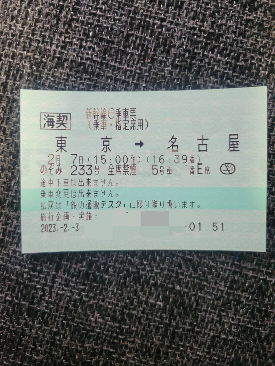 2月7日　東京→名古屋　東海道新幹線のぞみ指定席窓側E席