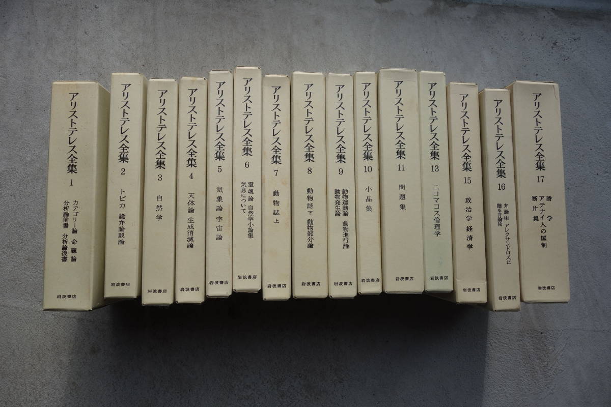 ☆アリストテレス全集 15冊セット 岩波書店 哲学 思想 函入 【公式通販】