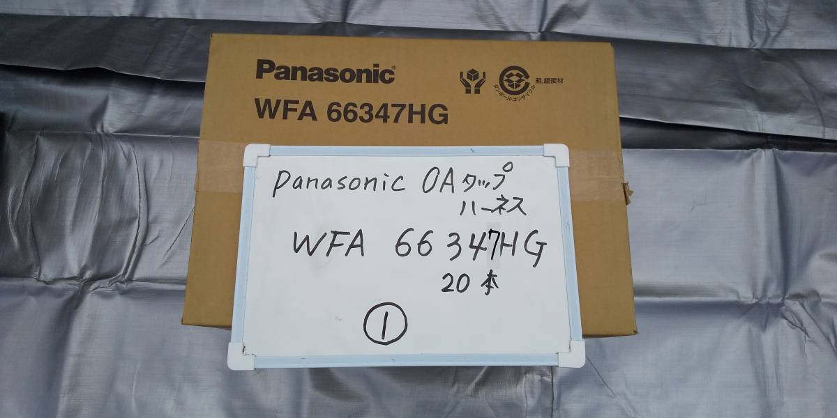 ①新品Panasonic OAタップハーネス　WFA66347HG×20本　パナソニック