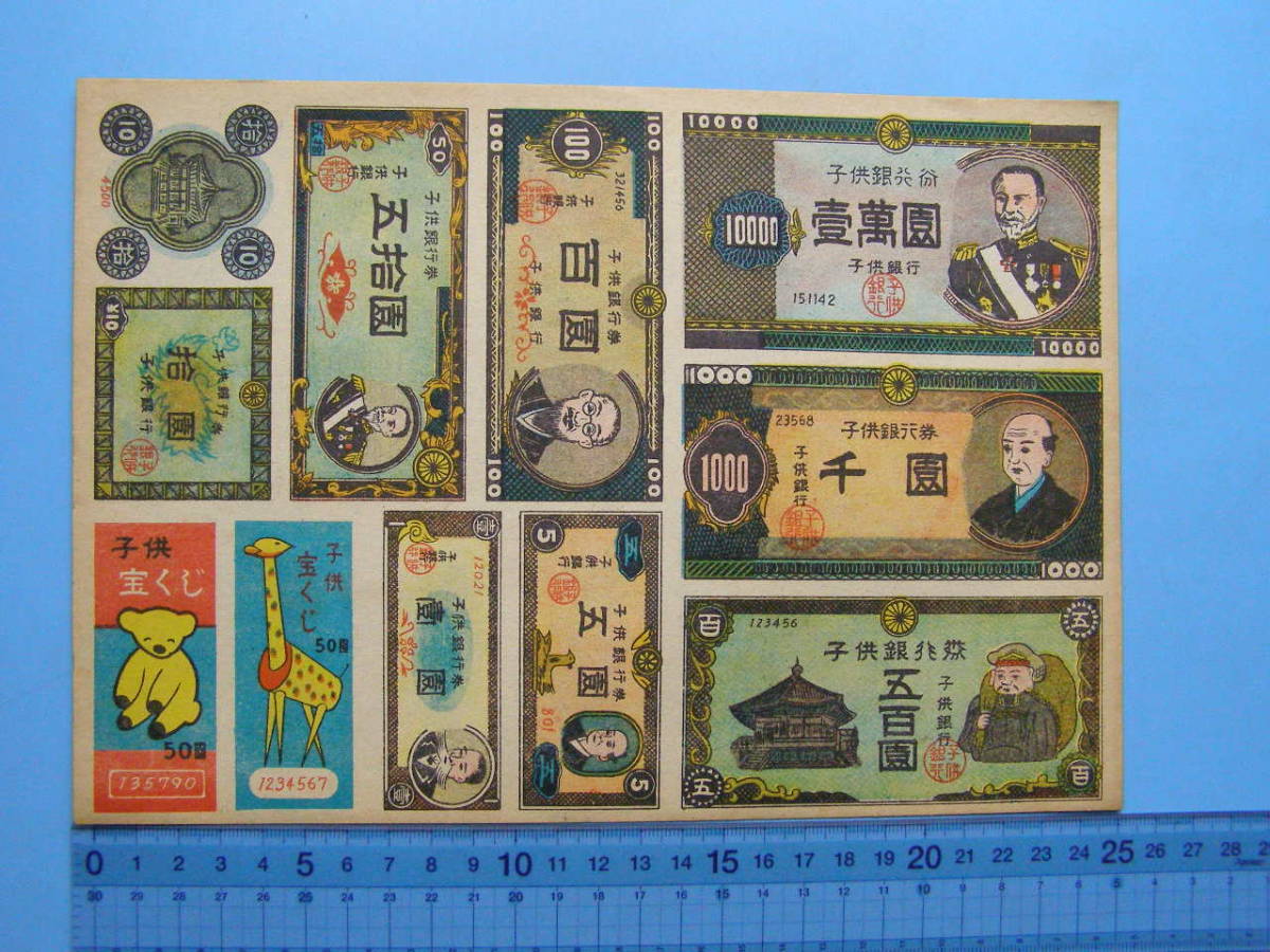 Fi26 紙物 子供銀行券 お金 紙幣 宝くじ カード ゲーム げーむ こども 