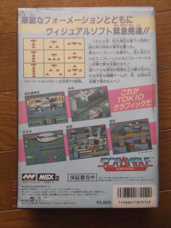 美品】【箱なし】スクランブルフォーメーション MSX ROM 美品