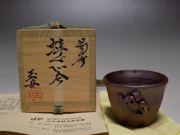 ☆kg65☆備前焼 木村玉舟 蛙ぐい呑☆木村宗得長男(酒器)｜売買された