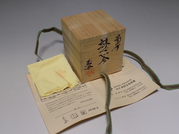 ☆kg65☆備前焼 木村玉舟 蛙ぐい呑☆木村宗得長男(酒器)｜売買された