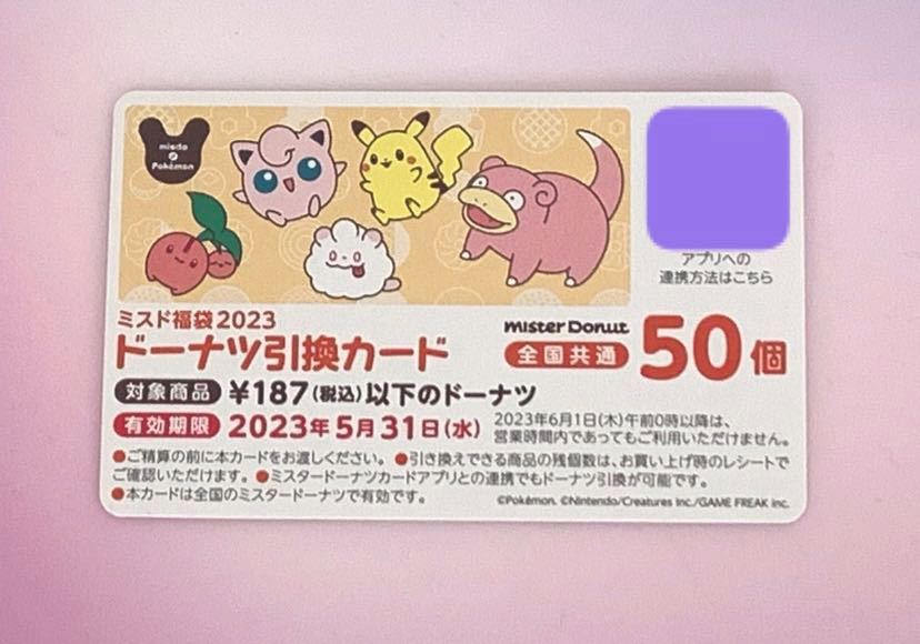 《カード番号通知》新品！　未使用！　ミスタードーナツ　ドーナツ引換カード　50個　ミスド　ポケモン