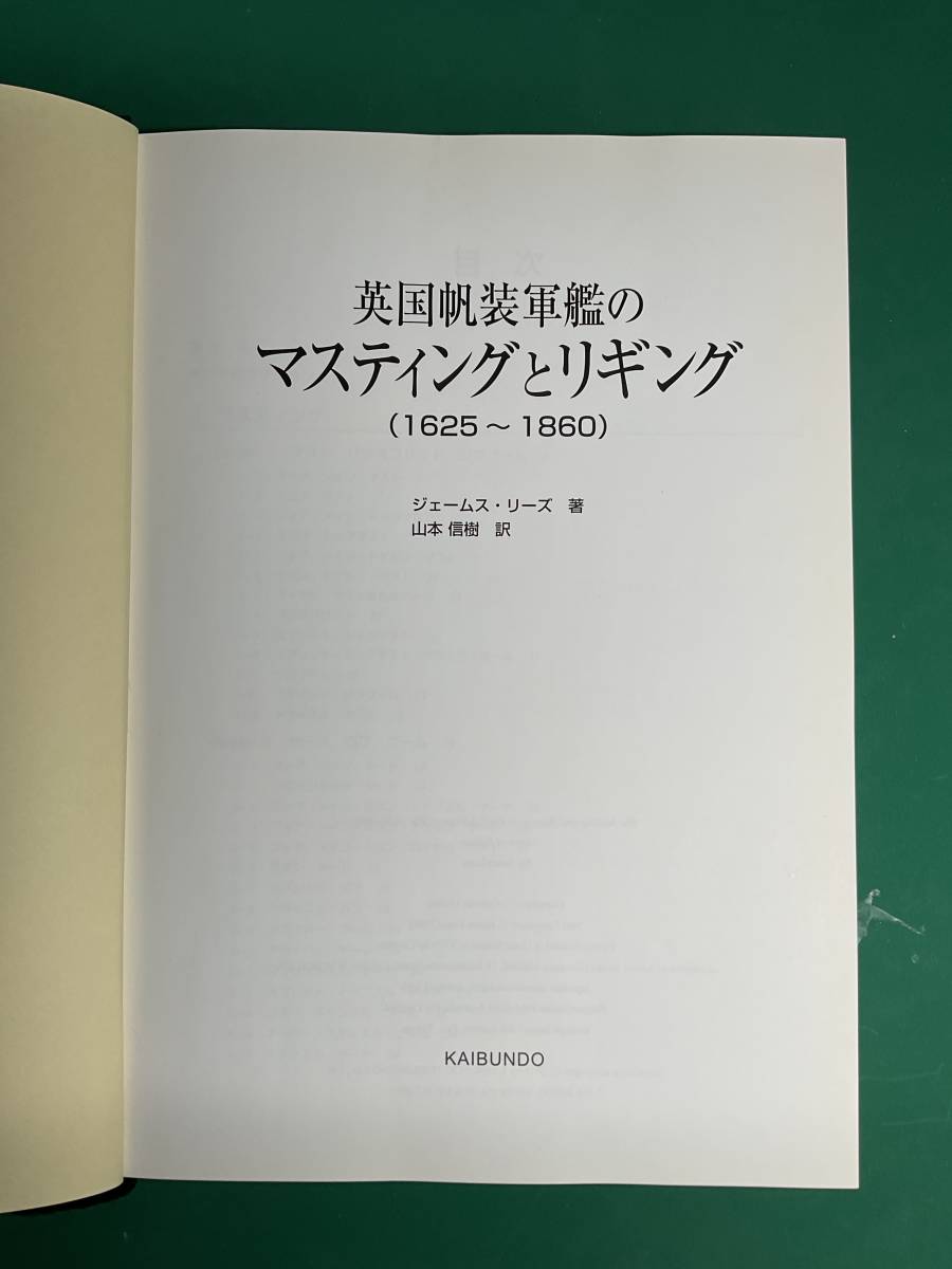英国帆装軍艦のマスティングとリギング ―1625-1860― 定価1.2万円 英国