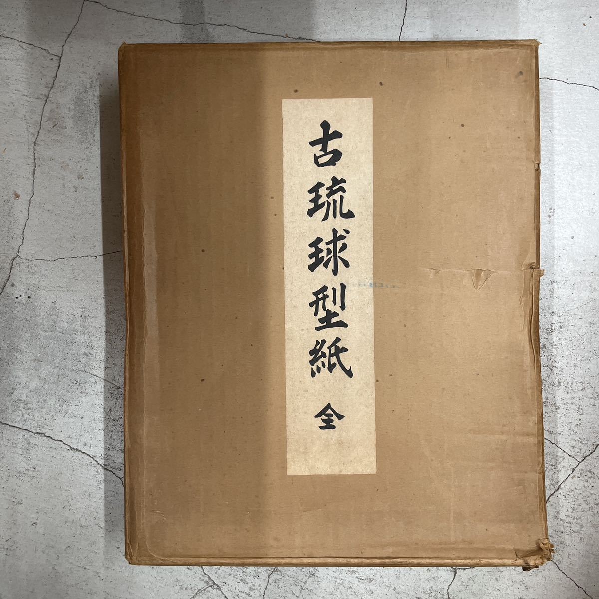 古琉球型紙 全5冊揃 貴重 （紅型・型紙・染織・工芸・民藝・琉球