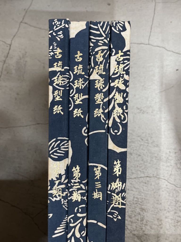 古琉球型紙 全5冊揃 貴重 （紅型・型紙・染織・工芸・民藝・琉球