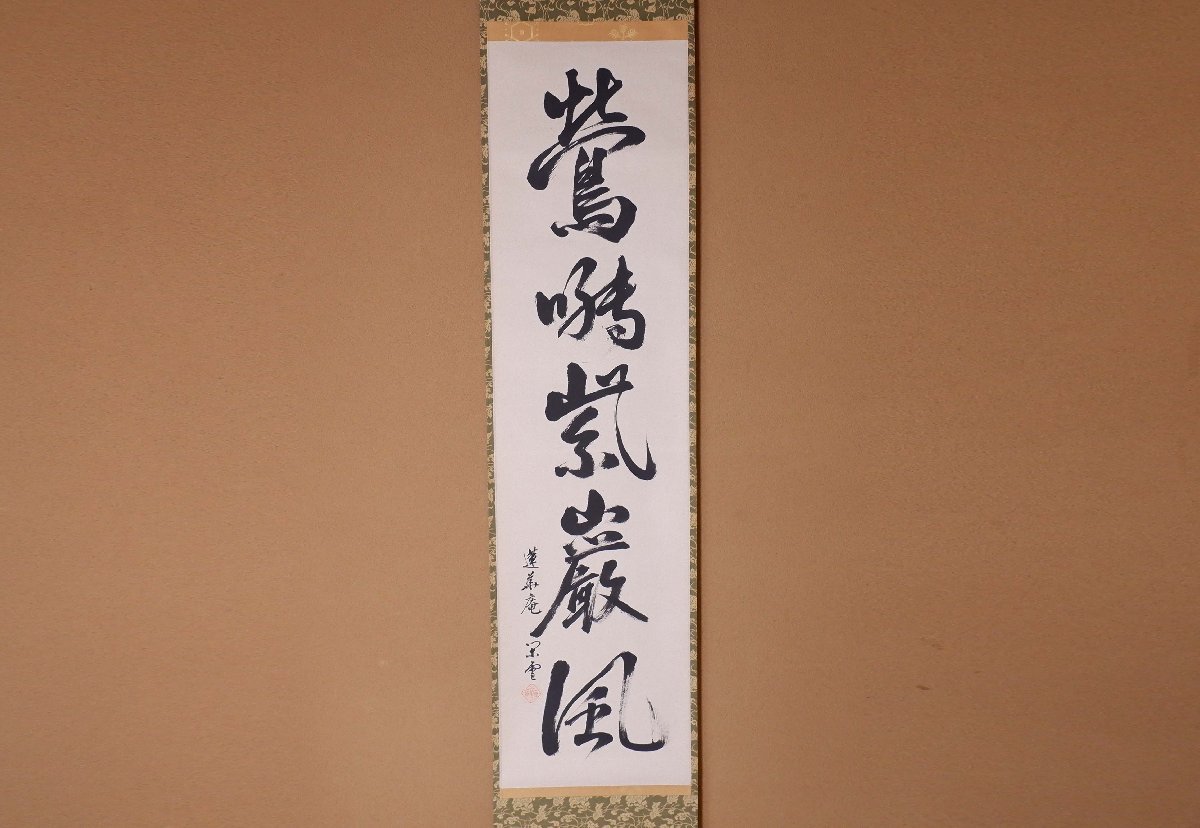 MKA】江戸千家10世 川上不白（閑雪） 「鶯囀紫厳風」 蓮華庵 茶道具 真