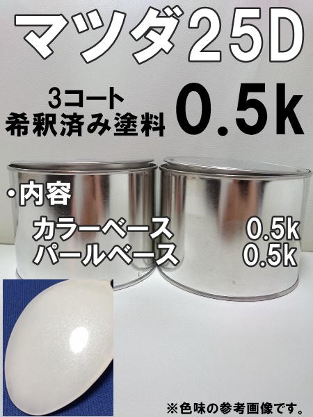 マツダ25D　塗料　３コート　スノーフレイクホワイトパールMC　ミレーニア　希釈済 マツダ 25D 調色 M-534 ボデーペン（スプレー塗料） Mica