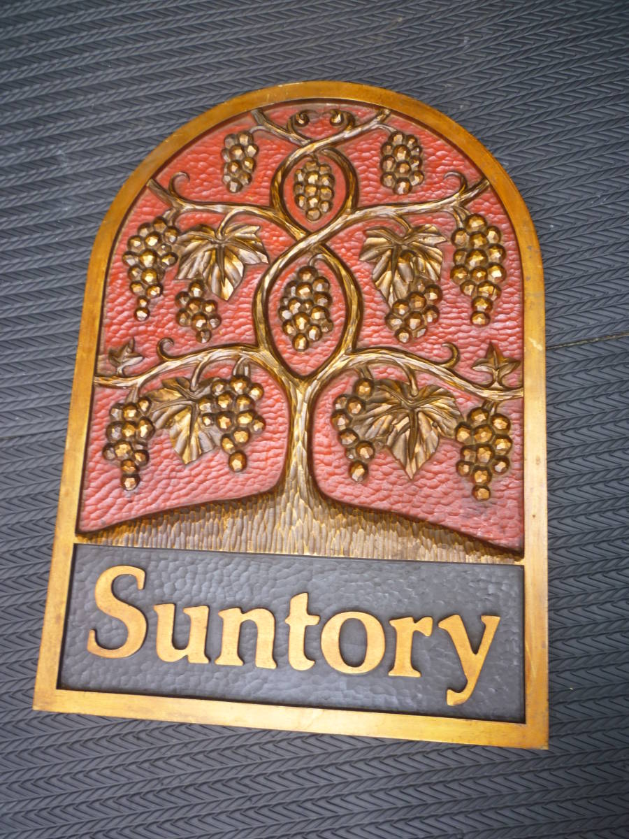 希少 サントリー Suntory 木彫り風 看板/葡萄 ワイン ブランデー 酒屋