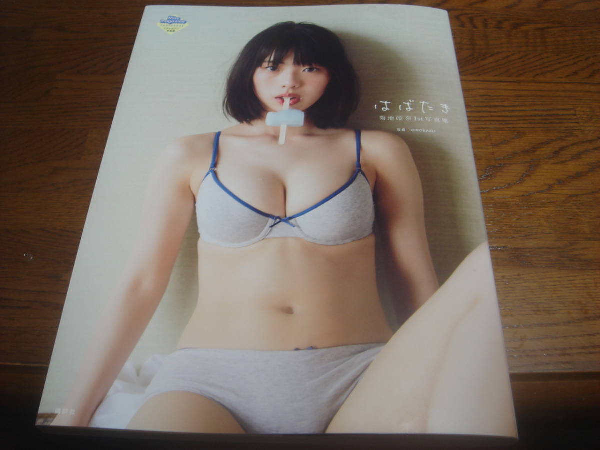 菊地姫奈 菊地姫奈1st写真集☆レア☆「第1刷☆