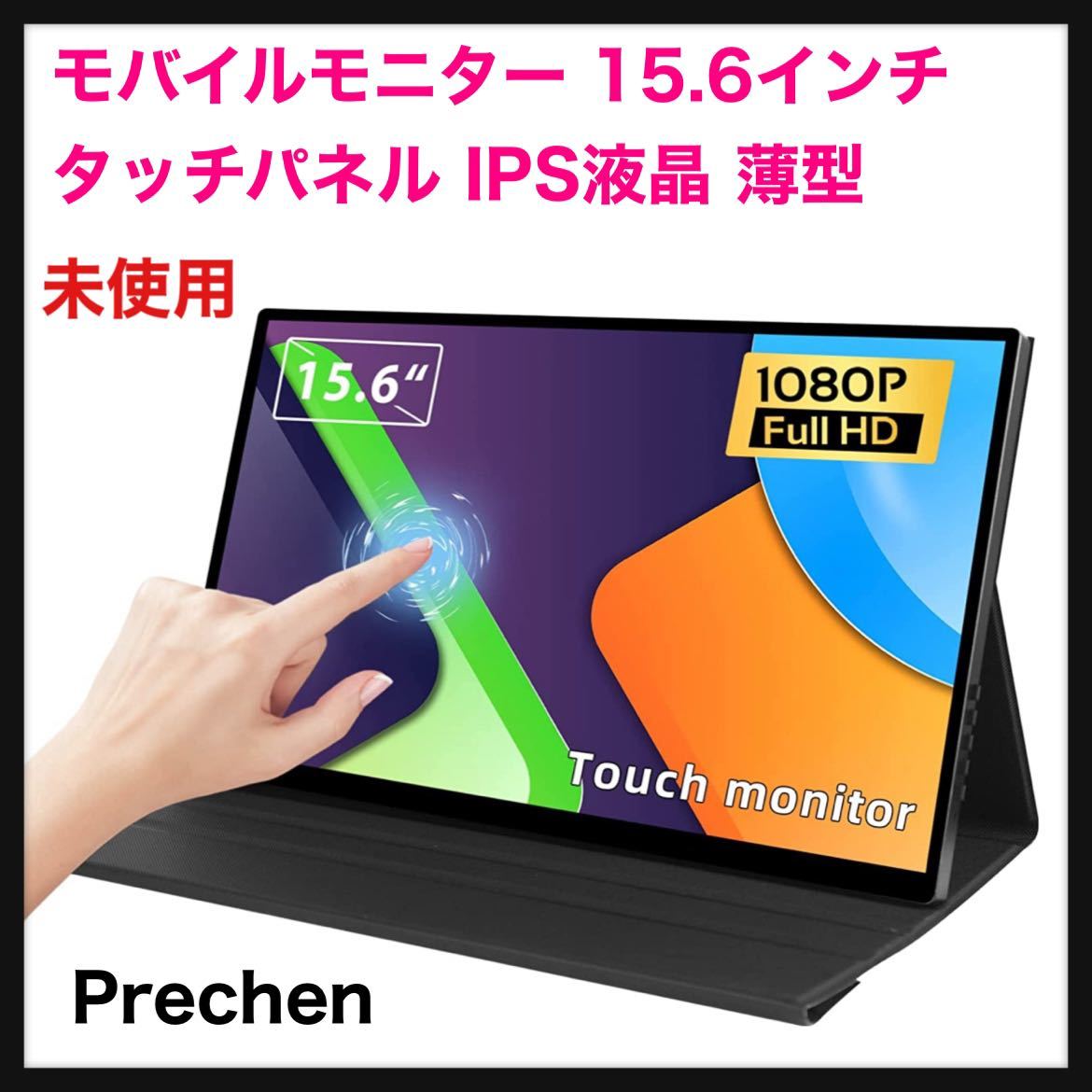 未使用】Prechen☆モバイルモニター 15.6インチポータブル 1920 * 1080