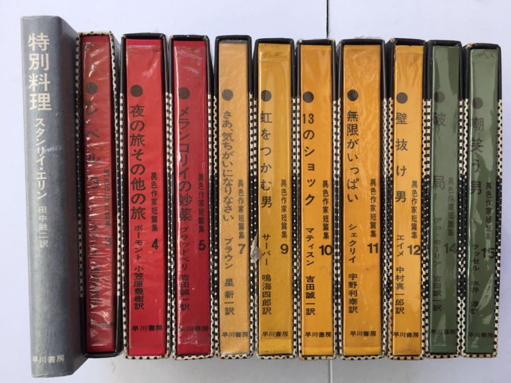 異色作家短編集 全18冊揃 早川書房 早川書房 異色作家短篇集 1〜12