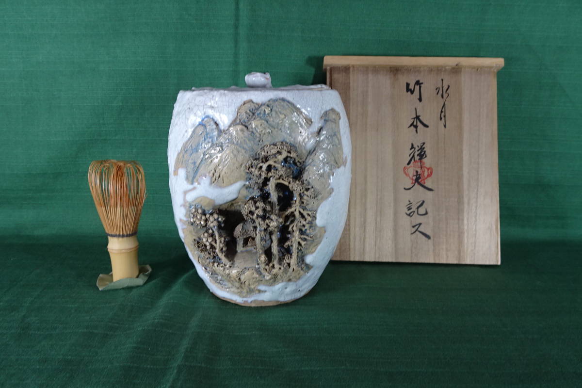 水月焼 天神蟹 蓋付き湯呑み2客セット 水月焼 楽山焼