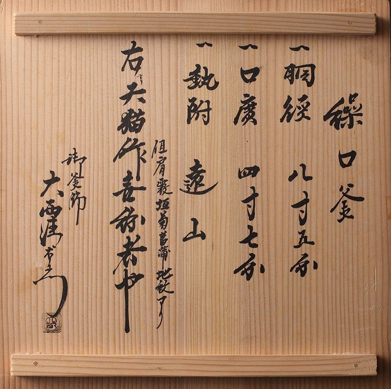 委託HK◇時代 天猫肩霰垣菊菖蒲地紋繰口釜 大西
