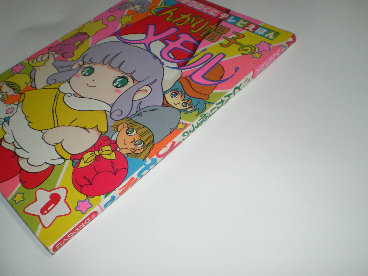 とんがり帽子のメモル ひかりのくにテレビ絵本(絵本一般)｜売買された 