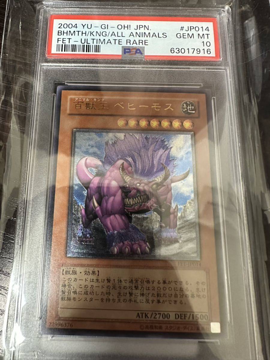 遊戯王 百獣王 ベヒーモス アルティメットレア レリーフ psa10