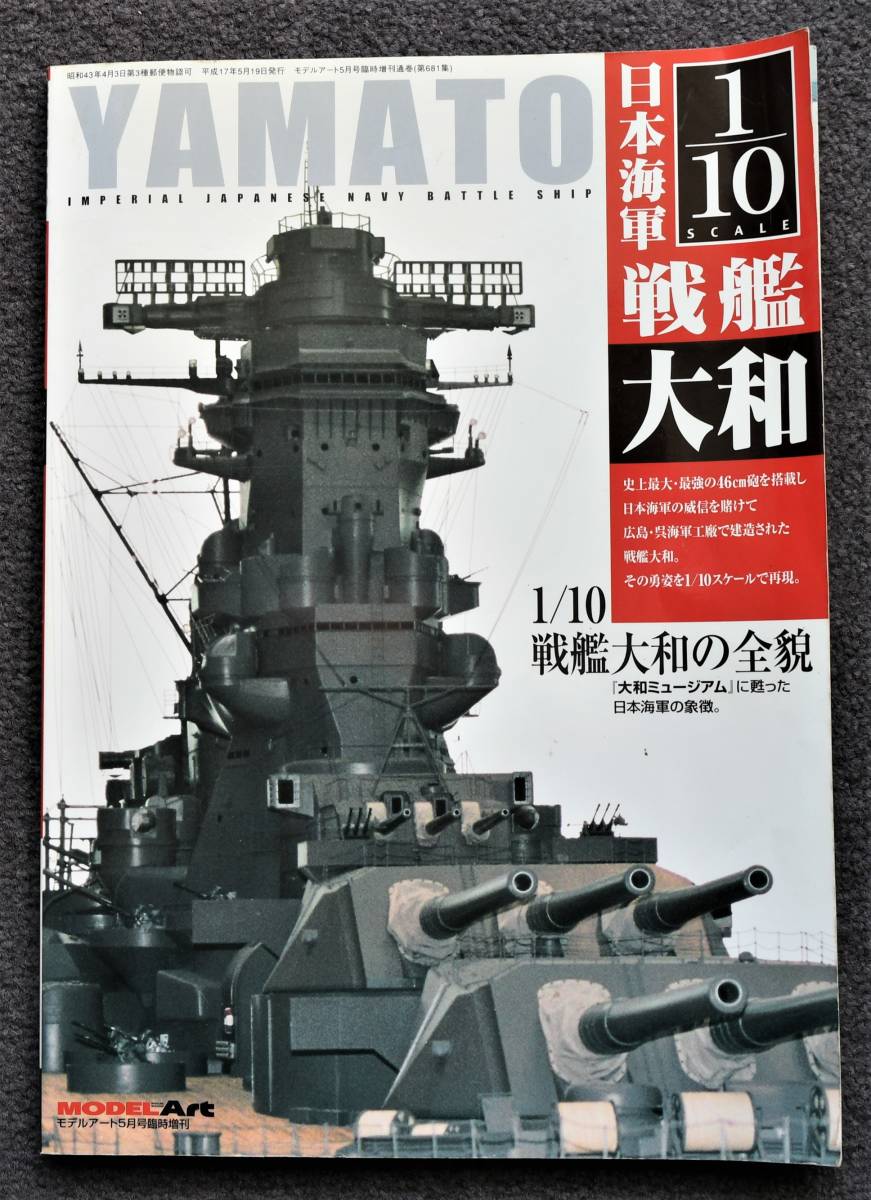 ☆「戦艦大和・1/10の全貌（大和ミュージアムに甦った日本海軍の象徴 