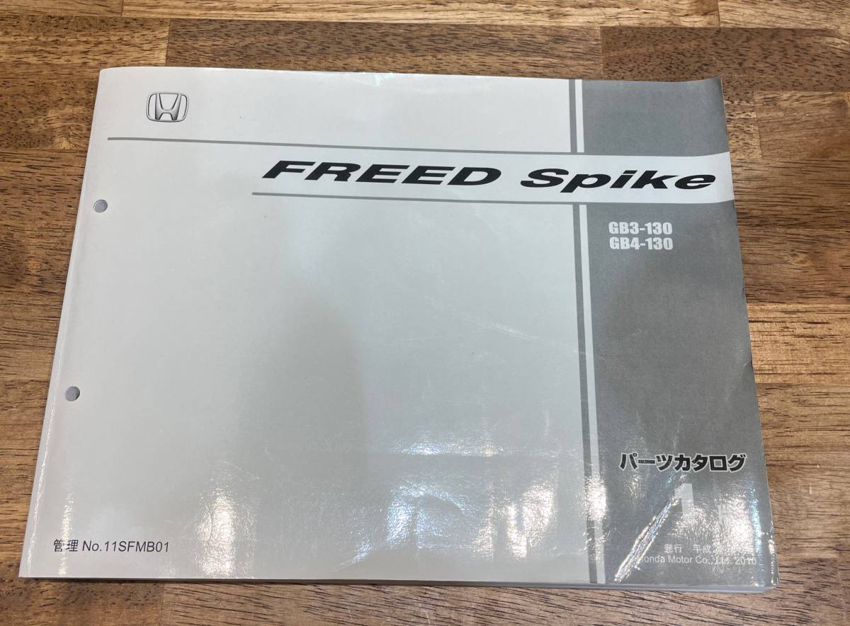 ホンダ フリード・スパイク FREED Spike GB3/GB4 パーツカタログ（第1 
