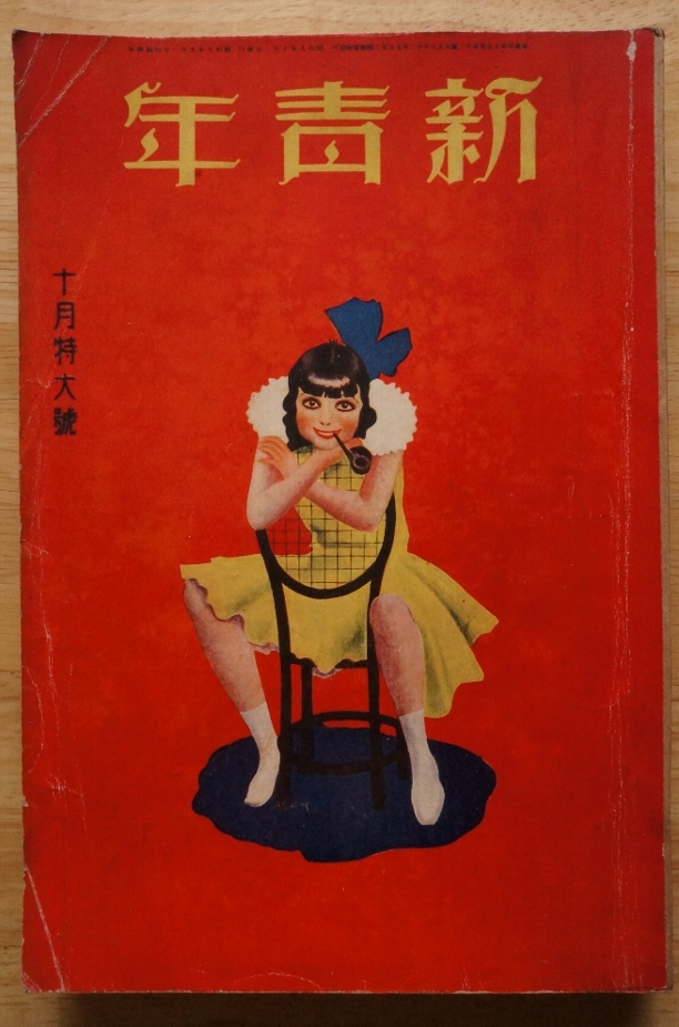 新青年 昭和9年10月特大号 第15巻第12号 博文館 / 夢野久作 小栗虫太郎 