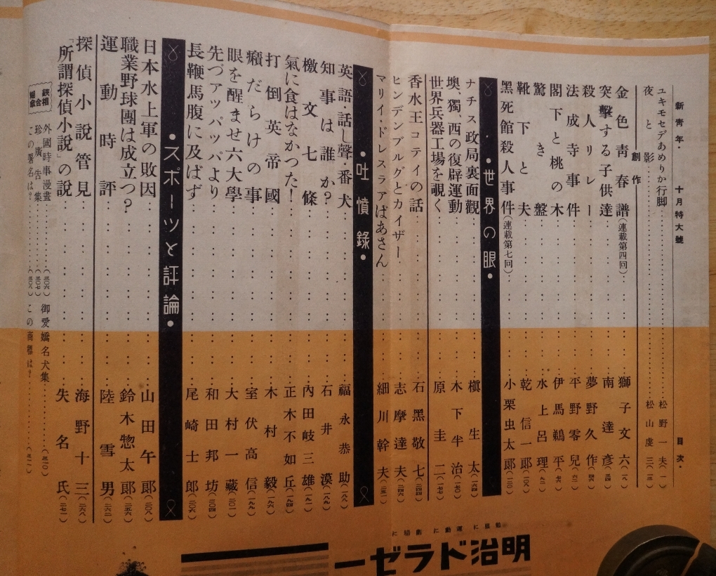 新青年 昭和9年10月特大号 第15巻第12号 博文館 / 夢野久作 小栗虫太郎 