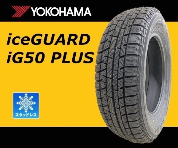 送料無料 未使用品 4本セット (LP0001.4) 175/65R14 YOKOHAMA iceGUARD iG50 PLUS スタッドレスタイヤ 2019年～ 175&frasl;65r14 65r14 4&frasl;100 4穴 中古タイヤホイールセット 新品・スタッドレスタイヤのみ