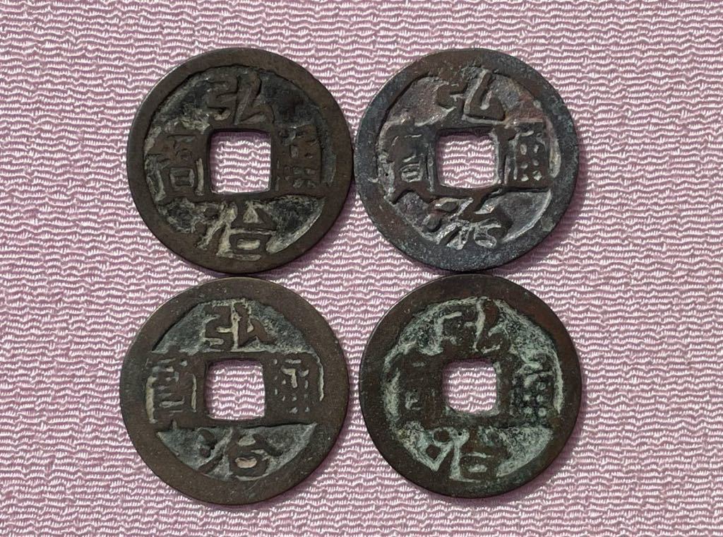 弘治通寶 開元様 4枚 ス穴あり 明銭 中国古銭 中国貨幣