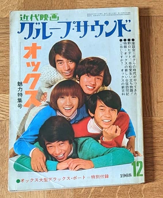 近代映画 オックス 魅力特集号 福井利男 岩田裕二 野口ヒデト 赤松愛