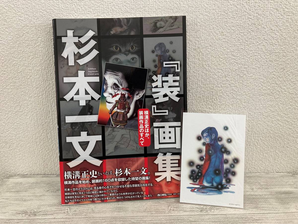 杉本一文『装』画集 横溝正史ほか装画作品160点収録 杉本一文による『公式