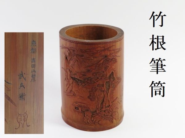 古美術 特大木筆筒 文房具 唐木 古美术 新作登場，送料無料】 【212】唐物 書道具 文房具 彫入 筆筒（うぶ品／買取