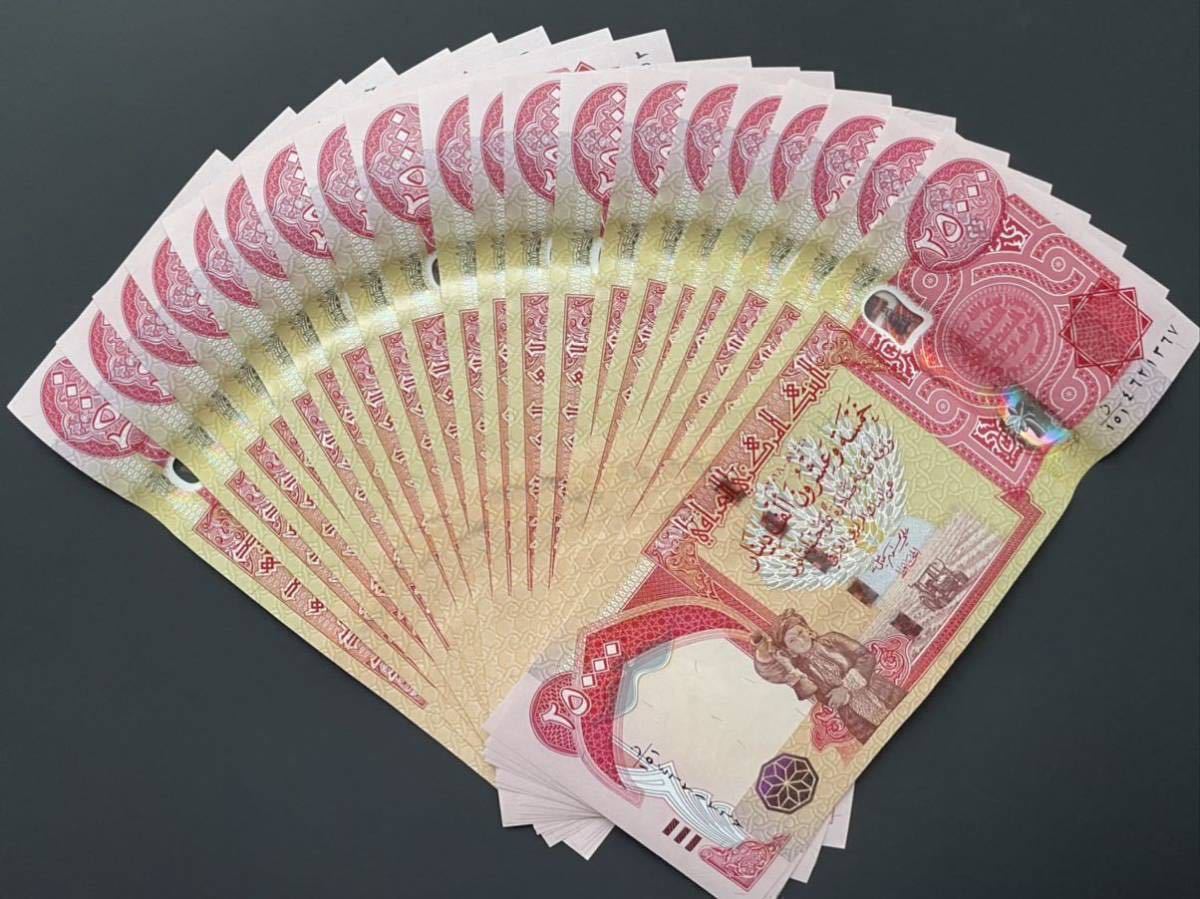 貨幣 ［新券］ 20枚 25000 イラクディナール 紙幣