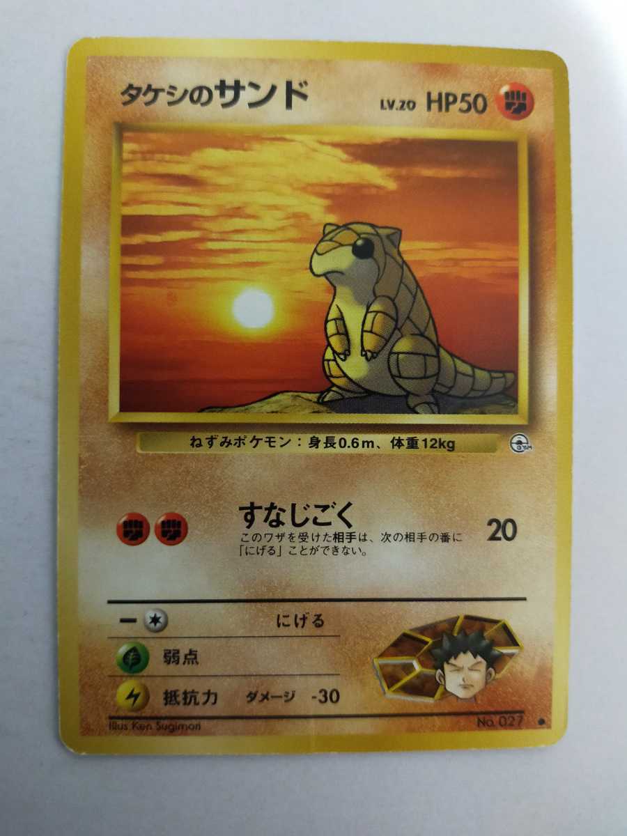 ポケモンカード タケシのサンド No.027○ 旧裏 旧裏面(シングルカード 