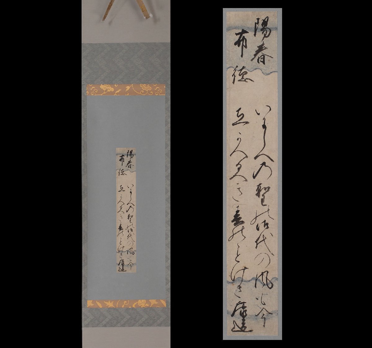 【深和】二条康道 打曇和歌短冊軸装「陽春布徳」寛永十二（1635）年一月十九日 真筆