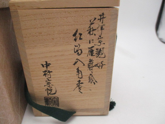 中村宗悦 漆芸 作 井伊宗観好 萩に雁蒔絵 紅留八角棗 共箱 共布 漆器