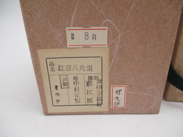 中村宗悦 漆芸 作 井伊宗観好 萩に雁蒔絵 紅留八角棗 共箱 共布 漆器