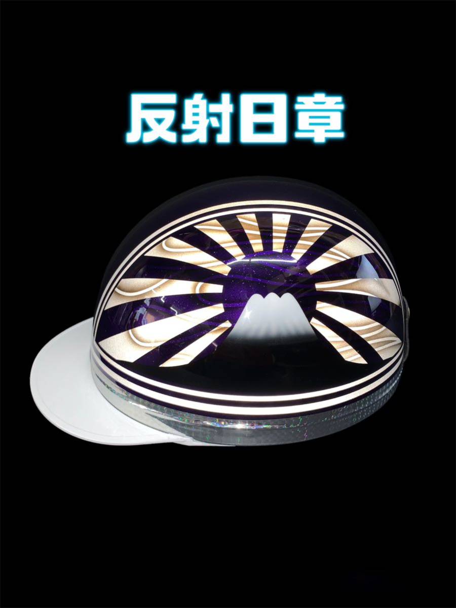 コルク半 日章 半キャップ 反射 富士 ヘルメット ゴースト フレア 