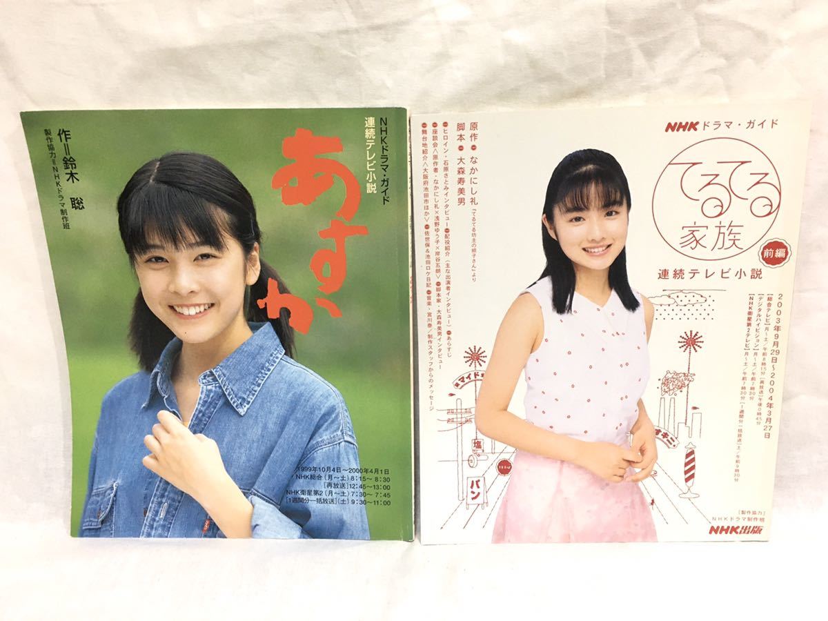 NHKドラマ・ガイド 連続テレビ小説 あすか/てるてる家族/ちゅらさん