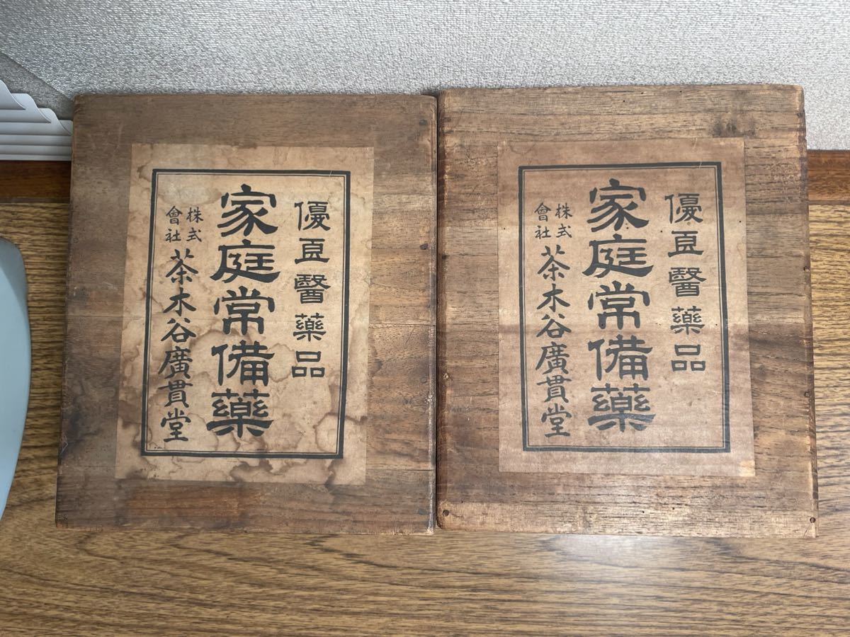 レトロ 小引き出し 家庭常備薬 茶木谷廣貫堂 木箱 昭和レトロ