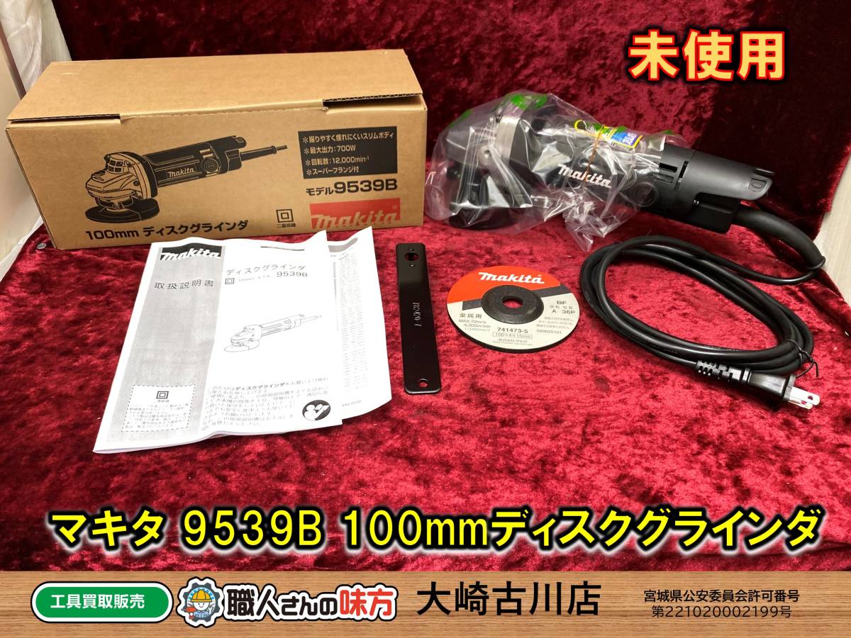【最安値，送料無料】 SFU 開封確認のみ 品 makita 9539B 100mmディスクグラインダ 7-230210-SH-4-SFU(ディスクグラインダー)｜売買されたオークション情報、yahooの商品情報をアーカイブ公開 - オークファン ディスクグラインダー