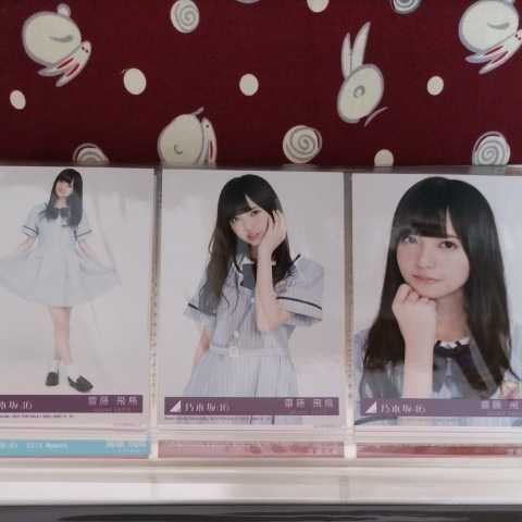 乃木坂46 齋藤飛鳥 夏のfree&easy 生写真 コンプ 乃木坂46 生写真 コンプ 齋藤飛鳥 夏のFree&Easy 【最安値】 齋藤飛鳥