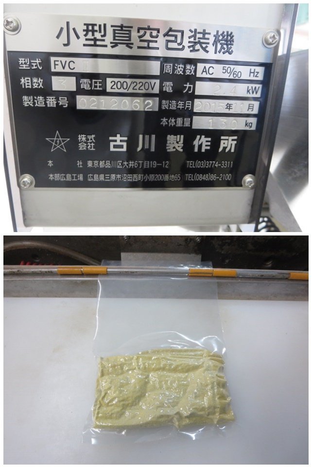 古川製作所FVC2真空包装機200v 動作品