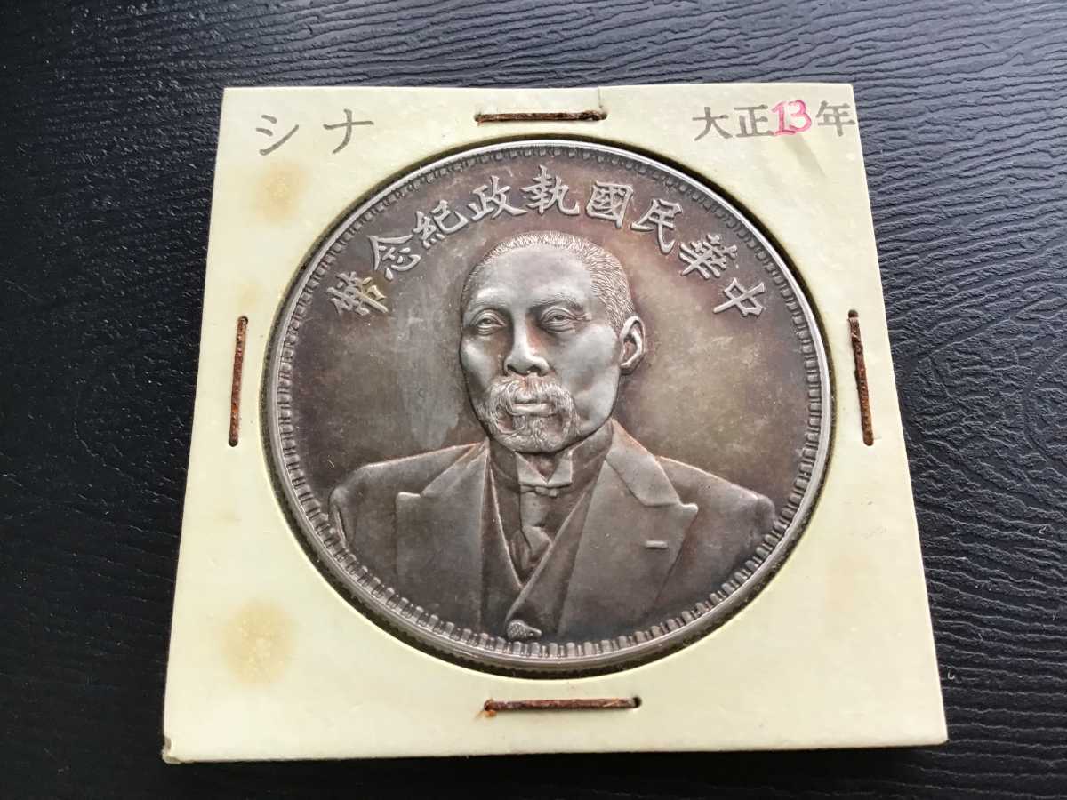 中華民國 執政記念幣 大正13年 孫文 中国 銀貨 古銭 一圓 1円