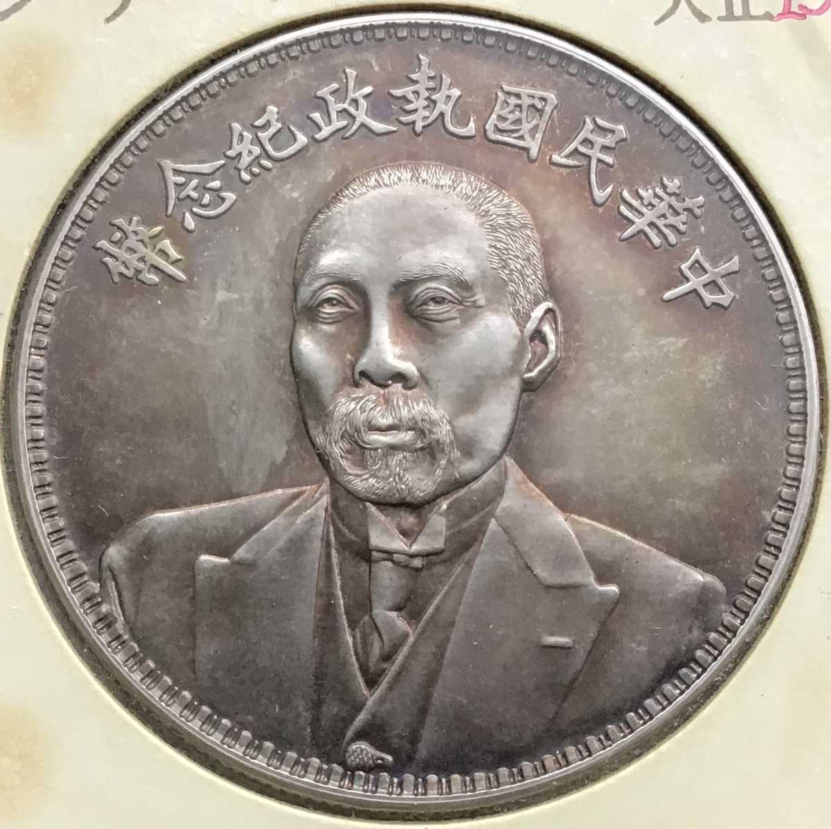 中華民國 執政記念幣 大正13年 孫文 中国 銀貨 古銭 一圓 1円