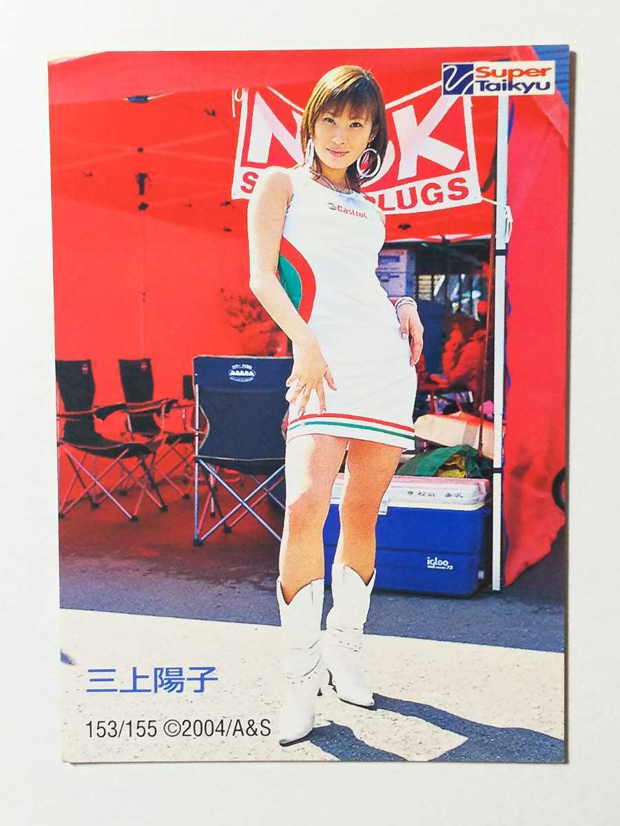 SRQ 04 三上陽子 スーパーレースクイーン(ま行)｜売買された