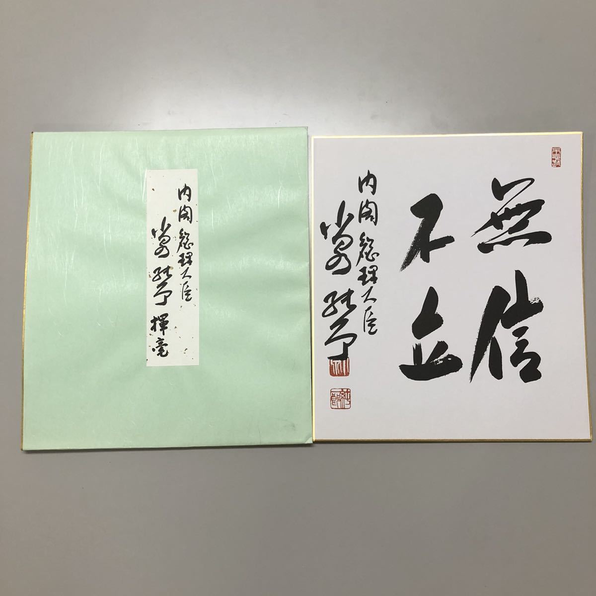 小泉純一郎 サイン 自民党総裁 直筆 色紙 内閣総理大臣