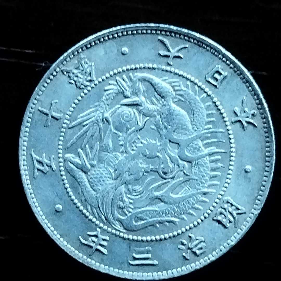 古銭 エラー銭? 旭日竜大型50銭銀貨（跳本） 明治3年 美品 【公式通販】